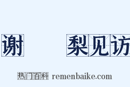 谢贇闍梨见访是什么意思的图片